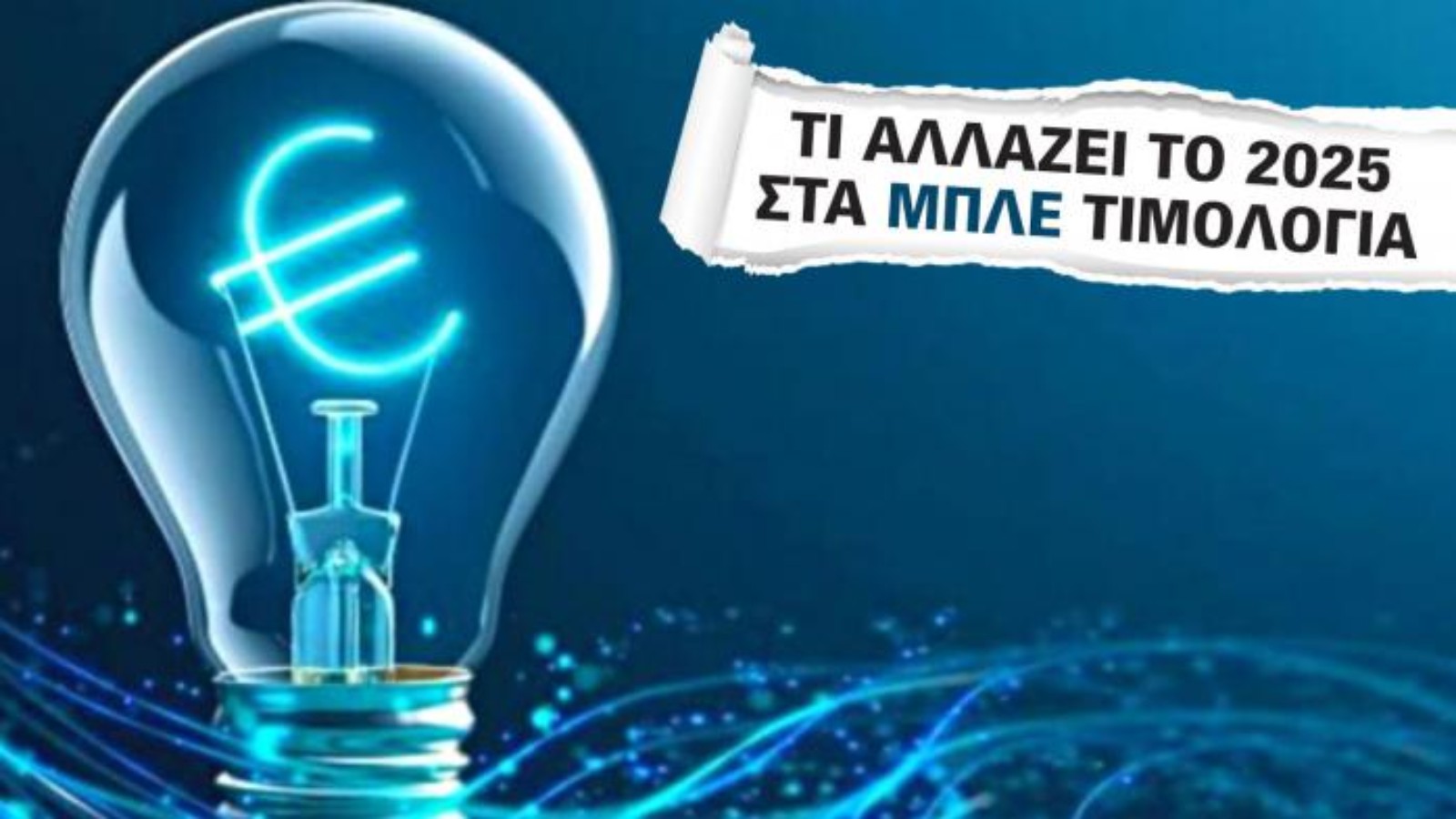 Ηλεκτρικό Ρεύμα: Τι αλλάζει στα Μπλε τιμολόγια 